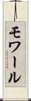 モワール Scroll