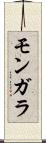 モンガラ Scroll