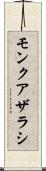 モンクアザラシ Scroll
