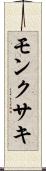 モンクサキ Scroll