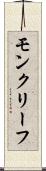 モンクリーフ Scroll