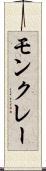 モンクレー Scroll