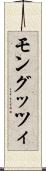モングッツィ Scroll