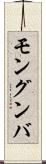 モングンバ Scroll