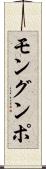 モングンポ Scroll
