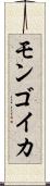 モンゴイカ Scroll