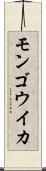 モンゴウイカ Scroll