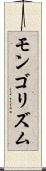 モンゴリズム Scroll