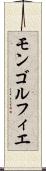 モンゴルフィエ Scroll