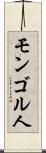 モンゴル人 Scroll