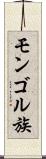モンゴル族 Scroll