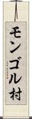 モンゴル村 Scroll