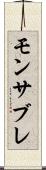 モンサブレ Scroll