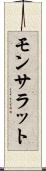 モンサラット Scroll