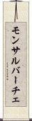 モンサルバーチェ Scroll