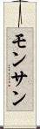 モンサン Scroll
