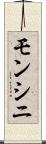 モンシニ Scroll