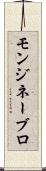 モンジネーブロ Scroll