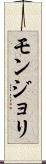 モンジョリ Scroll
