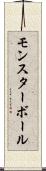 モンスターボール Scroll