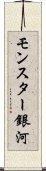 モンスター銀河 Scroll