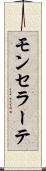 モンセラーテ Scroll