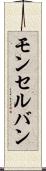 モンセルバン Scroll