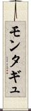 モンタギュ Scroll