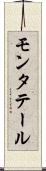 モンタテール Scroll