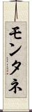 モンタネ Scroll