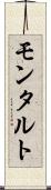 モンタルト Scroll