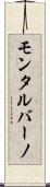 モンタルバーノ Scroll