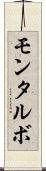 モンタルボ Scroll