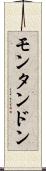 モンタンドン Scroll