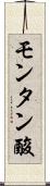 モンタン酸 Scroll