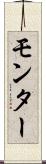 モンター Scroll