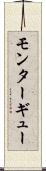 モンターギュー Scroll