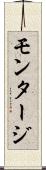 モンタージ Scroll
