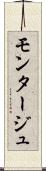 モンタージュ Scroll