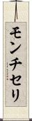 モンチセリ Scroll