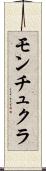 モンチュクラ Scroll