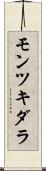 モンツキダラ Scroll