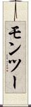 モンツー Scroll