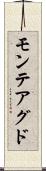 モンテアグド Scroll