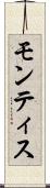 モンティス Scroll