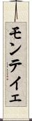 モンテイェ Scroll