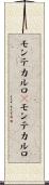 モンテカルロ(P) Scroll