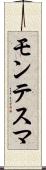 モンテスマ Scroll