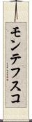モンテフスコ Scroll