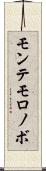 モンテモロノボ Scroll